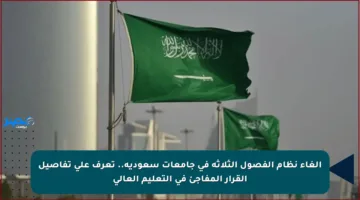 إلغاء نظام الفصول الثلاثة في جامعات سعودية.. تعرف على تفاصيل القرار المفاجئ في التعليم العالي